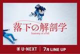 「【U-NEXT】2024年7月の新着配信ラインナップを発表！アカデミー賞(R)脚本賞『落下の解剖学』先行レンタル独占配信！大ヒットアニメ『劇場版 SPY×FAMILY CODE: White』がついに配信」の画像1