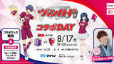 「【セレッソ大阪】8/17(土)京都戦 TVアニメ「カードファイト!! ヴァンガードDivinez」とのコラボ決定！主人公の声優であるKis-My-Ft2の宮田さんも来場！」の画像1