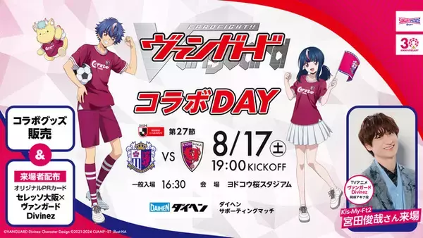 【セレッソ大阪】8/17(土)京都戦 TVアニメ「カードファイト!! ヴァンガードDivinez」とのコラボ決定！主人公の声優であるKis-My-Ft2の宮田さんも来場！