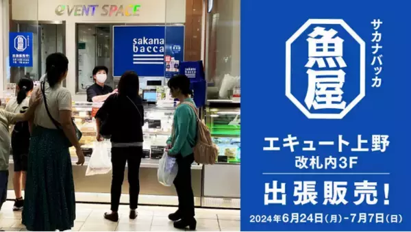 「【開催報告】サカナバッカ、JR上野駅エキナカ商業施設「エキュート上野」にてポップアップストアを出店しました」の画像
