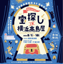 【横浜高島屋】8月1日（木）から横浜高島屋では初めての謎解きイベント開催！＜横浜高島屋 開店65周年記念＞ 宝探しIN横浜高島屋！