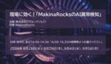 「ビジョンクリエイトが、産業用AIのMakinaRocksとともに製造現場の生産性向上を支援」の画像1