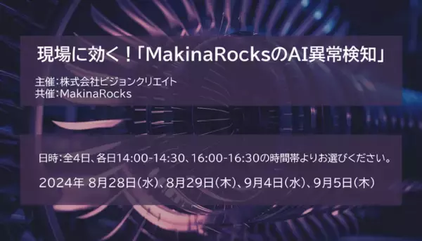 ビジョンクリエイトが、産業用AIのMakinaRocksとともに製造現場の生産性向上を支援
