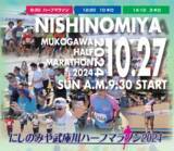 「秋空の武庫川を駆け抜ける　西宮でハーフマラソン10/27開催　参加者募集」の画像1