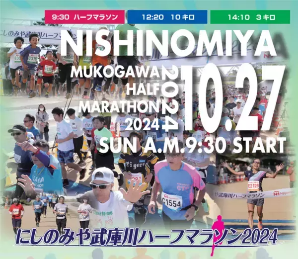 秋空の武庫川を駆け抜ける　西宮でハーフマラソン10/27開催　参加者募集
