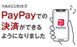 「通販サイト「ベルメゾンネット」でキャッシュレス決済「PayPay」の利用が可能に！8月28日（水）より開始」の画像1