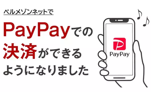通販サイト「ベルメゾンネット」でキャッシュレス決済「PayPay」の利用が可能に！8月28日（水）より開始