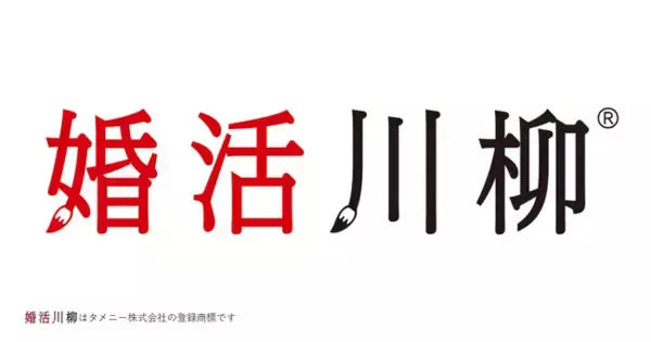 第11回「婚活川柳」コンクール、総合順位を発表！