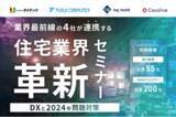 「【10月29日（火）ハイブリッドセミナー】「業界最前線の4社が連携する住宅業界革新セミナー～DXと2024年問題対策～」開催のお知らせ」の画像1
