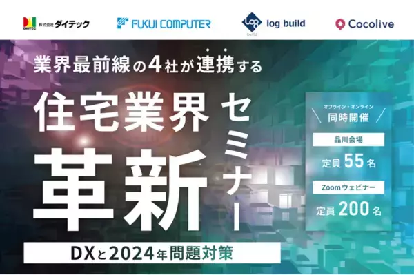 【10月29日（火）ハイブリッドセミナー】「業界最前線の4社が連携する住宅業界革新セミナー～DXと2024年問題対策～」開催のお知らせ