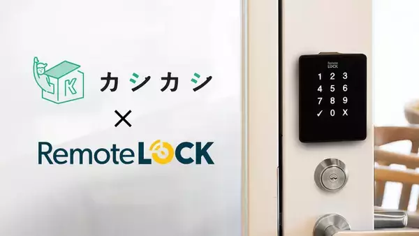 レンタルスペースの検索予約サイト「カシカシ」とスマートロックの「RemoteLOCK」が連携を開始