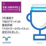 「3年連続で「D＆Iアワード」最高評価のベストワークプレイスを受賞。誰もがありのままの自分でいられる職場を目指し多角的な取り組みを推進」の画像1