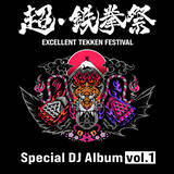 「「超・鉄拳祭」DJステージの音源が収録された2アルバム「超・鉄拳祭 スペシャルDJアルバム vol.1/2」がDL先行配信開始！moraでのご購入でスマホ壁紙特典も！」の画像1