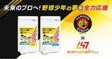 「阪神タイガースとSENOBIRUがジュニア世代を応援するサプリメントでコラボ！ 球団創設90周年を記念し、特別価格での予約注文を開始」の画像1