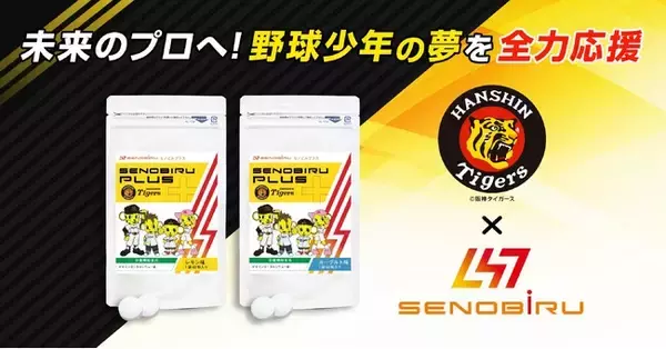 阪神タイガースとSENOBIRUがジュニア世代を応援するサプリメントでコラボ！ 球団創設90周年を記念し、特別価格での予約注文を開始