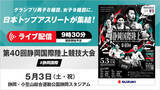 「【ライブ配信実施】日本GPシリーズ 静岡国際：静岡県出身の飯塚＆松本、パリオリンピック・ブダペスト世界選手権の日本代表23名がエントリー！」の画像1