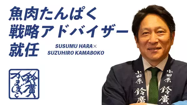 青山学院大学 駅伝部監督 原 晋氏が「魚肉たんぱく戦略アドバイザー」に就任