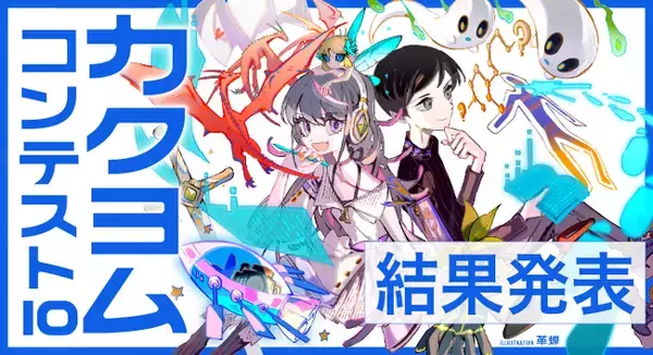 過去最多の応募作品数・商用化作品数！　KADOKAWA主催、日本最大の小説コンテスト「カクヨムコンテスト10」最終結果を発表