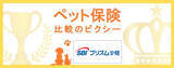 「SBIプリズム少短「プリズムペット」を『ペット保険比較のピクシー』で掲載開始！」の画像1