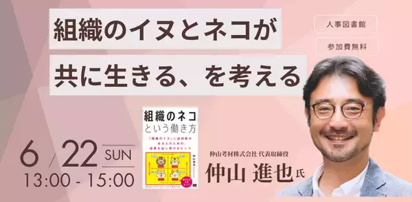 楽天大学学長が登壇! イベント『組織のイヌとネコが共に生きる、を考える』開催@6/22（日)13:00 - 15:00 人事図書館（東京・人形町）