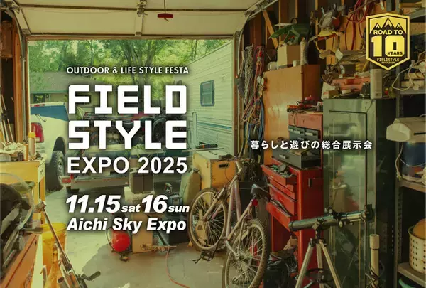 暮らしと遊びの総合展示会『FIELDSTYLE EXPO 2025』11月開催！6月から出展募集開始！