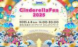 「日本最大級JC・JK・JDの文化祭「シンデレラフェス2025」に粧美堂が出展決定！」の画像1