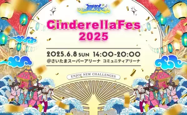 日本最大級JC・JK・JDの文化祭「シンデレラフェス2025」に粧美堂が出展決定！