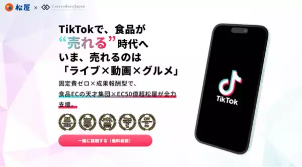 松屋フーズ×GastroduceJapan、TikTokShopで食品特化戦略を開始。食品EC新時代へ――TikTokShopを活用した売上最大化戦略とは