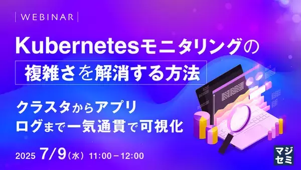 『Kubernetesモニタリングの複雑さを解消する方法』というテーマのウェビナーを開催