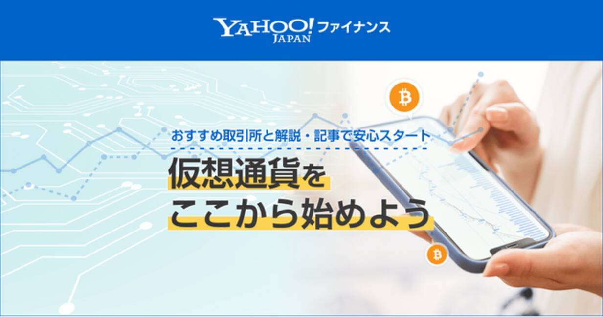CoinPostとYahoo!ファイナンスが提携、暗号資産（仮想通貨）取引所の特集ページを一般公開 - エキサイトニュース