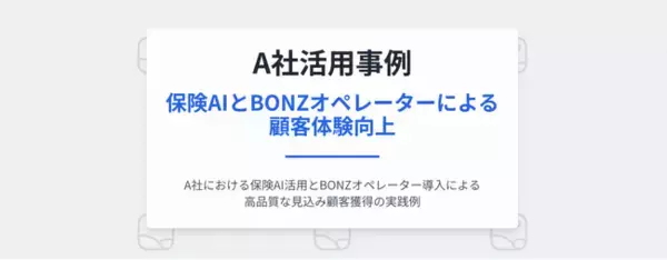 電話代行サービスのボンズコミュニケーション、保険AI集客で直面した“質”の課題を解決！高品質な顧客獲得事例