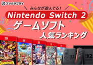Switch2のゲームソフト！みんなが遊んでる人気ランキングTOP10