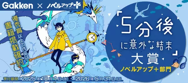 「「５分後に意外な結末」シリーズとの初タイアップ！小説投稿サイト・ノベルアップ＋にて短編小説コンテストを開催！」の画像