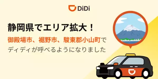 配車アプリ「DiDi」、2025年10月28日より静岡県でエリア拡大