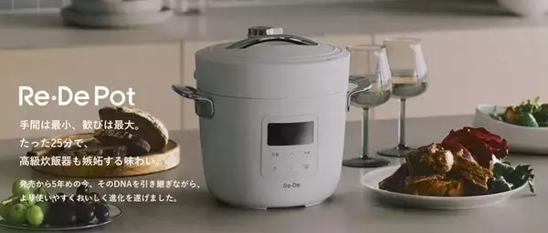 たった25分、まるで高級炊飯器の味わい。先行販売で900万円超の支持を集めた「Re・De Pot（リデポット）」、本日一般販売開始