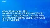 「CData がMicrosoft と協力、MCP 統合により350 以上のエンタープライズデータソースへのリアルタイム、セマンティックリッチなアクセスを提供してエンタープライズAI エージェントを実現」の画像1