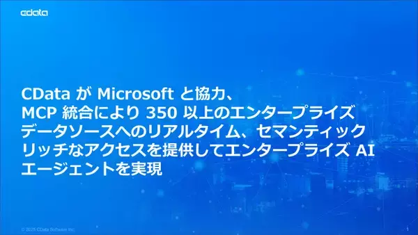 CData がMicrosoft と協力、MCP 統合により350 以上のエンタープライズデータソースへのリアルタイム、セマンティックリッチなアクセスを提供してエンタープライズAI エージェントを実現