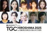 「【TGC 広島 2025】大注目の豪華出演者第6弾解禁！茅島みずき、星乃夢奈、川村エミコ、TGC初出演GYUTAE、やしろ優、広島東洋カープ選手、アーティストらのランウェイ出演が決定！」の画像1