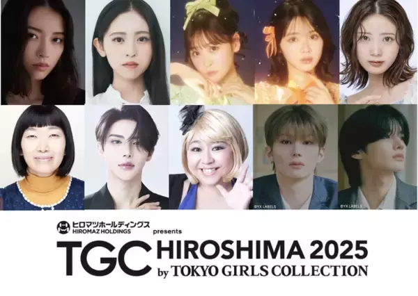 【TGC 広島 2025】大注目の豪華出演者第6弾解禁！茅島みずき、星乃夢奈、川村エミコ、TGC初出演GYUTAE、やしろ優、広島東洋カープ選手、アーティストらのランウェイ出演が決定！