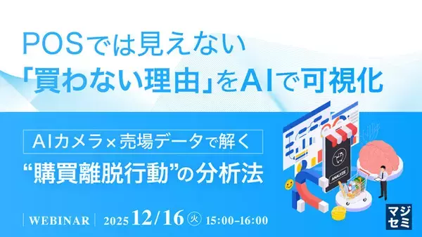 『POSでは見えない「買わない理由」をAIで可視化』というテーマのウェビナーを開催