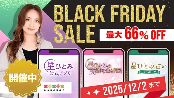 「星ひとみさんの占いをもっと手軽に！「marouge×星ひとみ ブラックフライデー」特設ページを本日公開」の画像