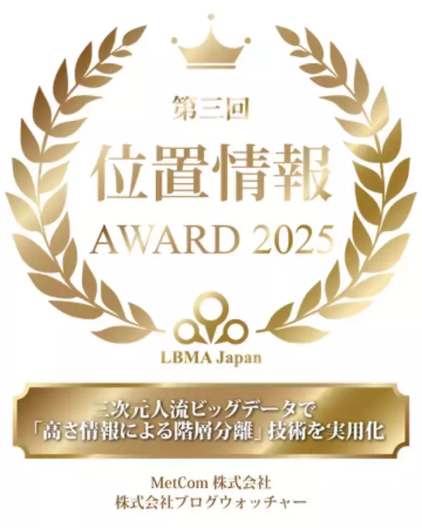 LBMA Japan、第3回位置情報アワード2025の最優秀賞を発表