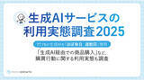 「【2025年最新調査】7割以上が生成AIを「ほぼ毎日・週数回」使用。一方、生成AI経由の購入は5,000円未満が最多に」の画像1