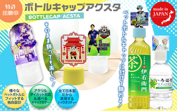 ペットボトルが「推し」のステージに早変わり！オリジナルグッズ制作のケイオーが「ボトルキャップアクスタ」のOEM販売をスタート！【株式会社ケイオー】