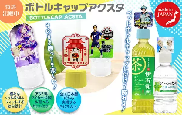 ペットボトルが「推し」のステージに早変わり！オリジナルグッズ制作のケイオーが「ボトルキャップアクスタ」のOEM販売をスタート！【株式会社ケイオー】