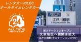 「24時間貸出のカーシェア型LCCレンタカー「オールタイムレンタカー」文京地区で新オープン」の画像1