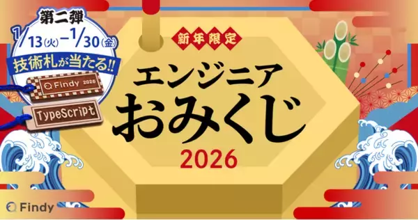 「【新春企画】エンジニアおみくじ2026開催」の画像