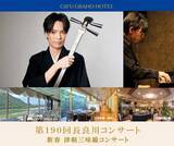 「【岐阜グランドホテル】 第190回長良川コンサート 『 新春 津軽三味線コンサート 』を開催」の画像1