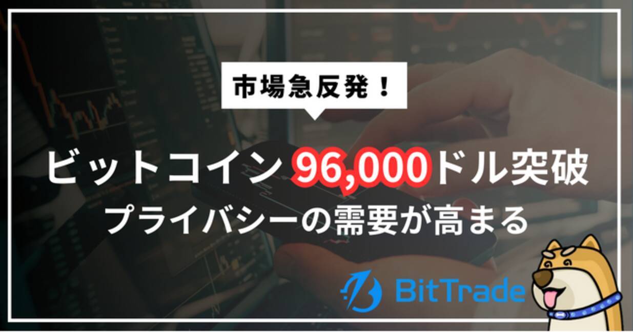 ビットコイン96,000ドル突破で市場急反発、プライバシー需要が高まり、モネロ(XMR)も史上最高値を更新──規制強化と機関化の進展が後押し──ビットレードマーケットレポート（2026年1月14日）  - エキサイトニュース