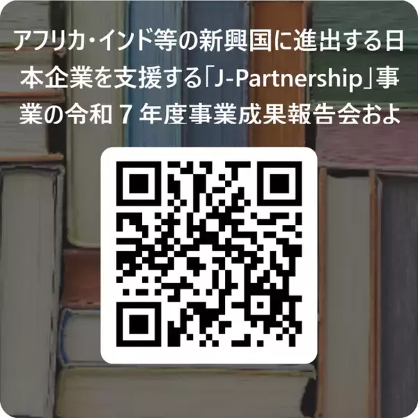 「アフリカ・インド等の新興国に進出する日本企業を支援する「J-Partnership」事業の令和７年度事業成果報告会およびネットワーキング交流会を開催いたします！」の画像